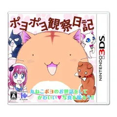 ポヨポヨ観察日記(通常版) - 3DS　メール便送料無料