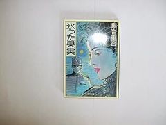 尾崎三良自叙略伝 下 (中公文庫 M 114-3) - メルカリ