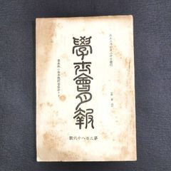◆学士会月報◆386 東京帝国大学 会報誌 雑誌 学士会 演説 論考 寄稿文 資料 大正 時代物 骨董 古美術 古文書 和本 古書#和本～江戸屋～