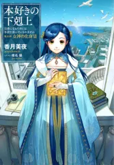 【初版多数】本好きの下剋上 26冊　特典あり 本好きの下剋上 全巻セット（第一部-第四部 最新刊） | 八文字屋