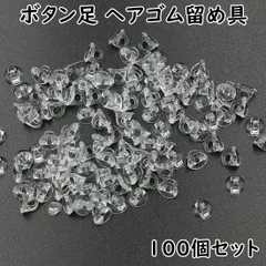 ボタン足 ヘアゴム留め具 8mm 透明 100個 K445