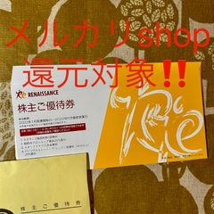 ★メルカリshopポイント還元アリ！★ルネサンス株主優待8枚【22年6月まで】