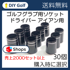 ソケット、シャフト交換用品