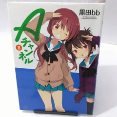 【中古】Ａチャンネル 〈８〉 黒田ｂｂ