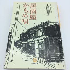 書籍『居酒屋かもめ唄 』 太田和彦 小学館文庫