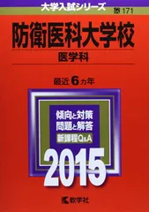 2026年最新】防衛医科大学校 数学入試問題40年の人気アイテム - メルカリ