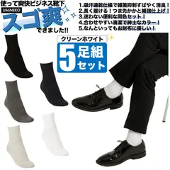 白 防臭 靴下 消臭 ビジネス スーツ 爽快 ソックス 5足組 セット 紳士 靴下 セット ビジネスソックス メンズ 綿 臭わない 無地 男性 春 夏 秋 蒸れない 足 臭い 涼しい 破れにくい 丈夫 薄手 夏用 ブランド ホワイト スゴ爽 5足