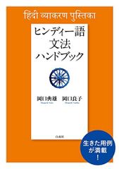 安いヒンディー語 grammarの通販商品を比較 | ショッピング情報のオークファン