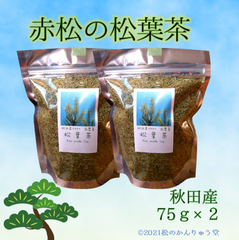 ✽赤松の松葉茶 150ｇ(75g×2 ) 秋田産・自然無農薬（おまけ付）国産赤松