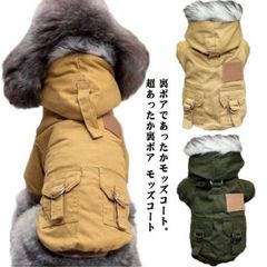 犬服 小型犬 犬 服 冬 防寒 冬服 超あったか裏ボア モッズコート ジャケット コート フード付き ドックウェア 犬の服 ペット服 猫 送料無料 ジャンパー マウンテンパーカー 冬用 冬服 ジャケッ#hakjf658