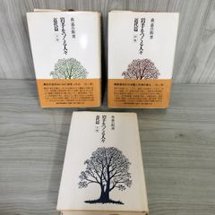 全3巻 岩手をつくる人々 近代篇 上中下 森嘉兵衛著 120064のサムネイル