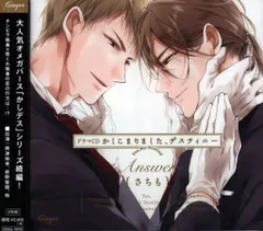 さちも かしこまりました、ディスティニー BLCD かしこまりました、デスティニー side:Butler BLCD ｜ Ginger