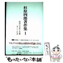 【中古】 杉原四郎著作集 ３/藤原書店/杉原四郎 2026年最新】杉原四郎の人気アイテム - メルカリ