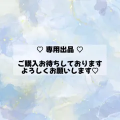 専用出品です