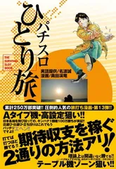 2025年最新】パチスロひとり旅の人気アイテム - メルカリ