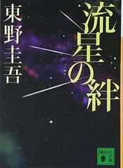 流星の絆 (講談社文庫 ひ 17-27) 東野 圭吾