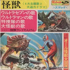 ウルトラマン　きりぬき大怪獣　レコード 2025年最新】ウルトラ大怪獣LPレコードの人気アイテム - メルカリ