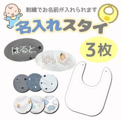 【名入れ刺繍】綿100% ベビー用スタイ 3枚 よだれかけ ベビー 赤ちゃん 男の子 女の子 ボタン
