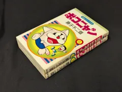 潮出版社 希望コミックス 藤子不二雄 ポコニャン 全2巻 初版