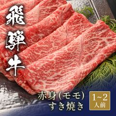 飛騨牛 しゃぶしゃぶ 赤身モモ 200g