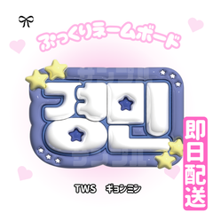 即日配送　ぷっくりネームボード💙TWS　ギョンミン　トゥアス　투어스 　 KYUNGMIN　 경민