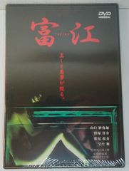 新品未開封 富江 replay 美しき悪魔が甦る 山口紗弥加 窪塚洋介 松尾政寿 宝生舞 DVD-BOX 20250526 oanktak ② 0517