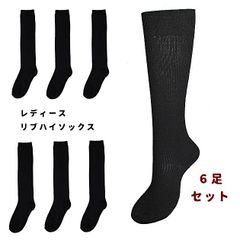 【6足セット】レディース 靴下 リブ ハイソックス 綿混 スクール用 黒 ブラック