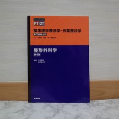 731bb10   整形外科学 第4版 (標準理学療法学・作業療法学 専門基礎分野)   9784260032032   4260032038   524915