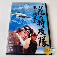 [セル版] 花の特攻隊 あゝ戦友よ('70日活) 杉良太郎主演 桜花 BBBN-4112 [N3]【DVD】