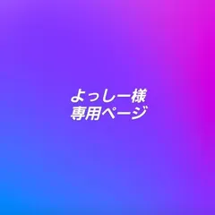 よっしー様専用ページ