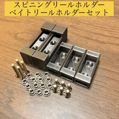 有孔ボード取り付け用 　スピニングリール、ベイトリールホルダーセット