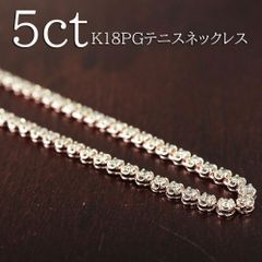 5ct ダイヤモンド K18 pg ストレート テニスネックレス 鑑別書付 18金 ピンクゴールド 4月誕生石