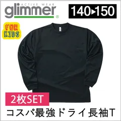 【新品】★２枚セット★　キッズ 子供 ドライ ロング Tシャツ 黒 ブラック 140 150 グリマー glimmer 00304 UVカット 吸汗速乾 DRY 長袖 無地 送料無料 スポーツ アウトドア 男児 女児 スポーツ アウトドア  ドライTシャツ