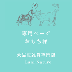 犬猫服雑貨専門店 Lani Nature - メルカリShops