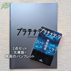 プラチナデータ　映画パンフレット　文庫　2点セット　邦画☆桃棚　2013年　二宮和也　豊川悦司　初版