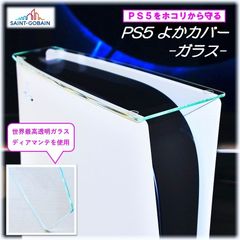 PS5よかカバー【新型PS5/旧型PS5：両対応品】PS5専用 ガラス製トップカバー プレイステーション5 ホコリ防止