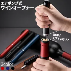 ワインオープナー コルク抜き 3カラー セットあります ペン型 コルク 栓 真空 かんたん 簡単 手軽  空気圧 ポンプ式 ポンプ ワイン 栓抜き 女性 男性 社会人のサムネイル