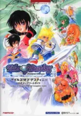【中古】攻略本PS2 ≪RPG(ロールプレイングゲーム)≫ PS2 テイルズ オブ デスティニー 公式コンプリートガイド