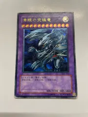 2025年最新】青眼の究極竜 SDXの人気アイテム - メルカリ