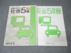 四谷大塚 5年 予習シリーズ 社会 上 041125-3 テキスト 013S2B