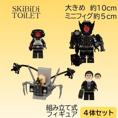 즉납 스키비디화장실 조립식 피규어 4체 세트 매드 사이언티스트 스키비디화장실 큰 LEGO 호환 레고 블록 타이카메 미니피그 10㎝ 약 5cm 약