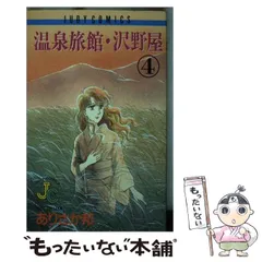 【中古】 温泉旅館・沢野屋 ８/小学館/ありさか邦 中古】 温泉旅館・沢野屋 8/小学館/ありさか邦