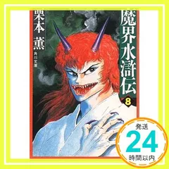 その7 魔界水滸伝が好きだ。 - SOUL EAT！！！