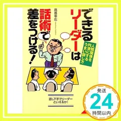 できるリーダーは話術で差をつける: 人間関係を円滑にするうまい話し方 話し下手でリーダーといえるか (成美文庫 た- 6-1) 高嶌 幸広_02
