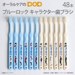 ブルーロックキャラクター歯ブラシ 48本 ブルー・ホワイト 日本製【キャラクター大好き】