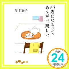 50歳になるって、あんがい、楽しい。 (だいわ文庫) [Sep 12， 2018] 岸本 葉子_03