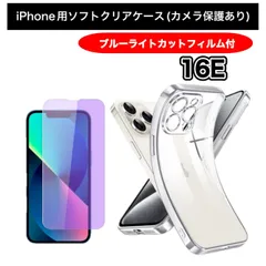 【iPhone16e】iPhone用ソフト素材カメラ保護付きクリアケース＆ブルーライトカットガラスフィルムセット - スマホを守り、目にも優しい！
