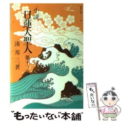 小説 日蓮大聖人 1巻〜22巻　 ●7巻欠 全21冊 聖教文庫 Amazon.co.jp: 湊邦三小説 日蓮大聖人 全22巻揃 聖教文庫版 日蓮