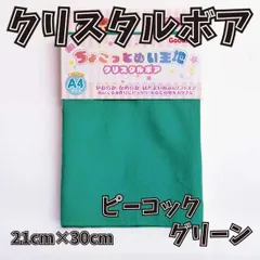 ぬい活用生地　ちょこっとぬい生地（クリスタルボア）　ピーコックグリーン　ソフトボア生地