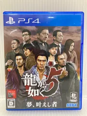 PlayStation 4 龍が如く5 夢、叶えし者